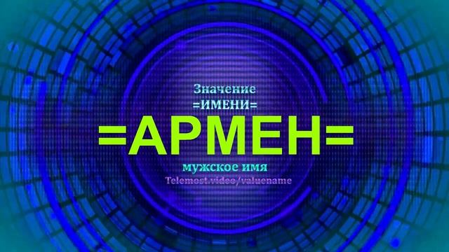 Значение имени Армен - Тайна имени - Мужское имя смотреть онлайн