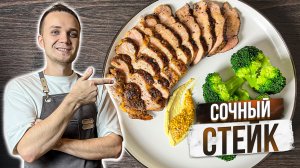 СУПЕР СТЕЙК! Как правильно сделать МЯСО СОЧНЫМ? Вот так...|Шеф Дмитрий