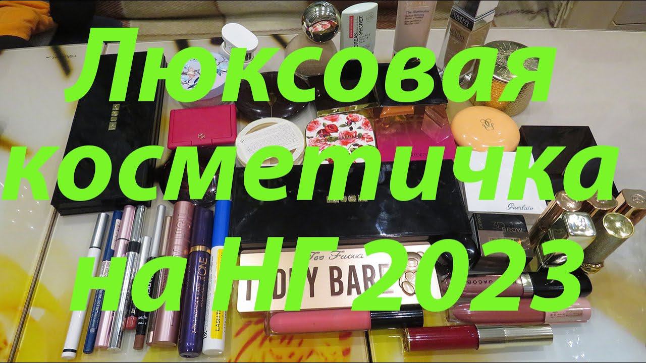 ЛЮКСОВАЯ КОСМЕТИЧКА НА НОВЫЙ ГОД!!! смотреть онлайн