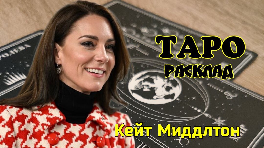 ТАРО расклад. Кейт Миддлтон. Звёздные Таро сплетни