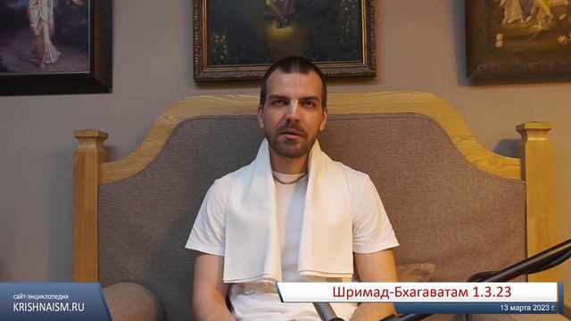 Шримад-Бхагаватам 1.3.23 (Шриман Нарахари дас Адхикари) смотреть онлайн