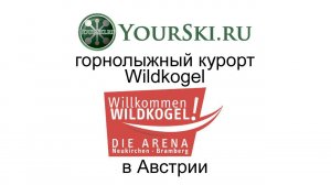 Горнолыжный курорт Wildkogel в Австрии