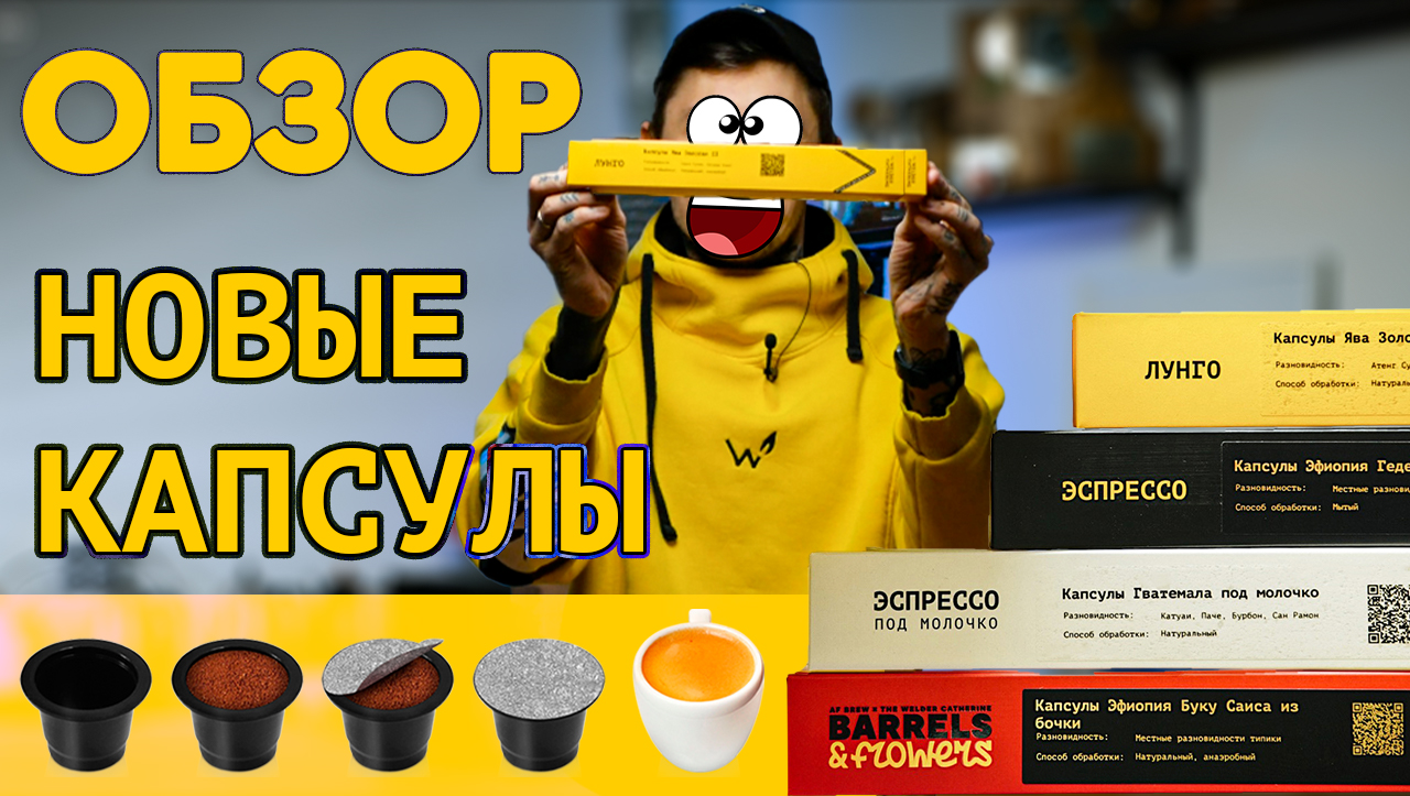 Обзор новых капсул «The Welder Catherine» || Новая линейка кофе в капсулах смотреть онлайн