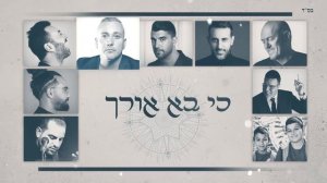 Леха доди | (... לכה דודי — (שלומי שבת, משה פרץ, ליאור נרקיס, דודו אהרון, בניה ברבי