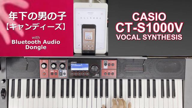 【ボカ弾き】年下の男の子【キャンディーズ】with BT [CT-S1000V] смотреть онлайн