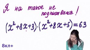 В 8 классе мы сейчас учимся решать уравнения методом замены переменной. Сохраняйте алгоритм. 8кл+