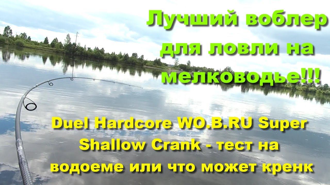 Лучший воблер для ловли на мелководье!!! Duel Hardcore WO.B.RU Super Shallow Crank - тест на водоеме
