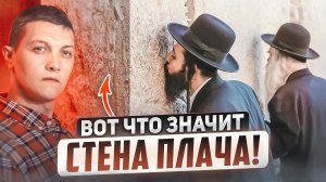 Тайна СТЕНЫ ПЛАЧА. Почему это главная святыня евреев и причём тут МАСОНЫ?