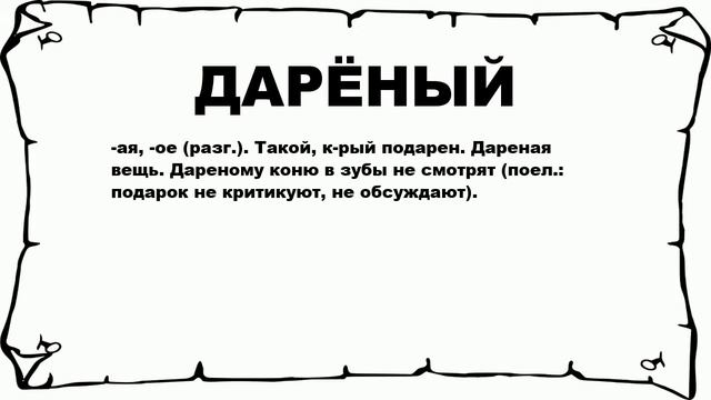 ДАРЁНЫЙ - что это такое? значение и описание смотреть онлайн