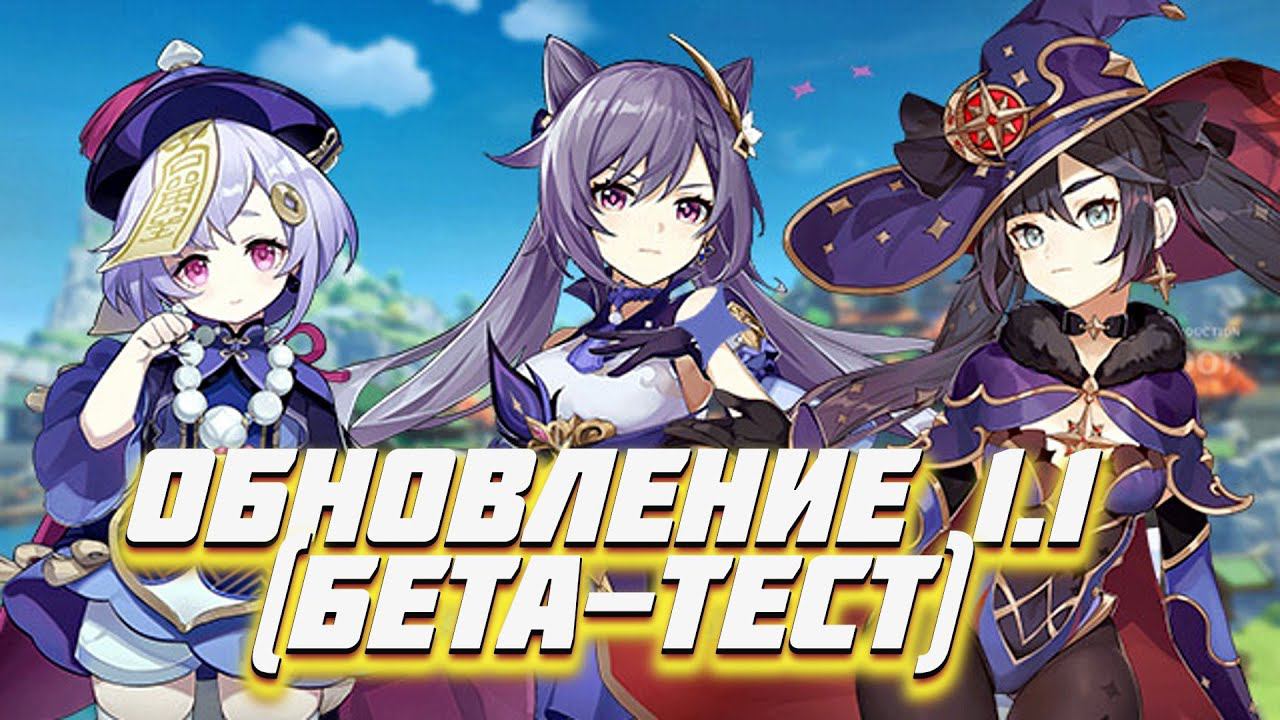 Genshin Impact  ОБНОВЛЕНИЕ 1.1. БЕТА-ТЕСТ