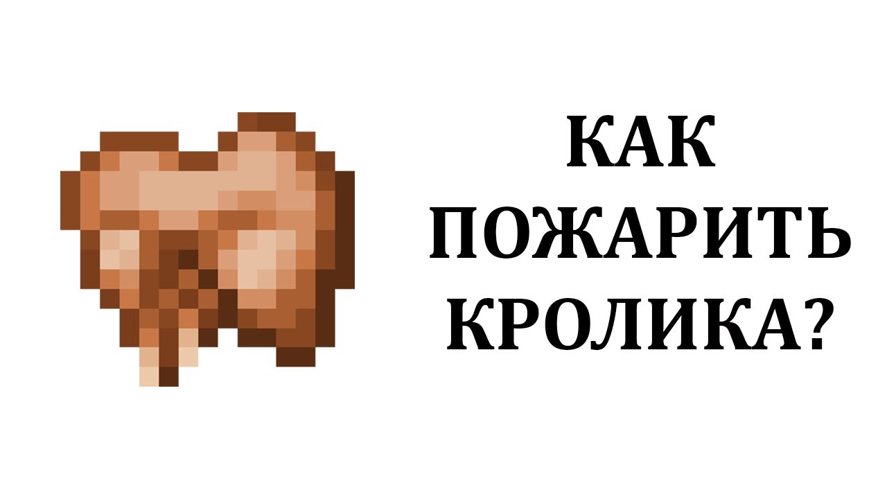 Как пожарить кролика в майнкрафте? Как сделать жареную крольчатину в майнкрафте? смотреть онлайн