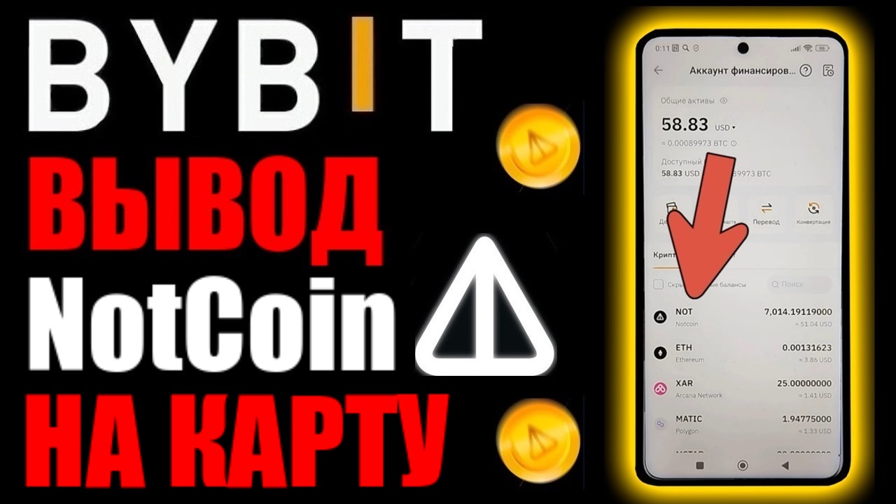ВЫВОД NOT COIN НА КАРТУ БАНКА ЧЕРЕЗ БАЙБИТ !