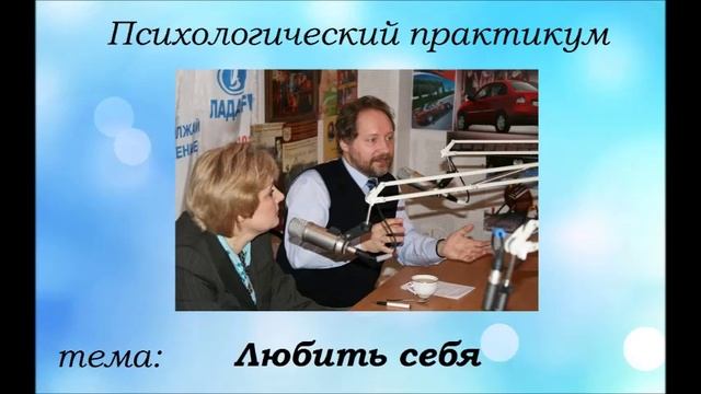 Как полюбить себя!? (Психотерапевты Марина и Артур Чубаркины) смотреть онлайн