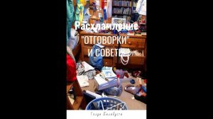РАСХЛАМЛЕНИЕ - «ОТГОВОРКИ» ЛЮДЕЙ И МОИ СОВЕТЫ (МНОГО СЛОВ). ЧЕЛЛЕНДЖ!!!
