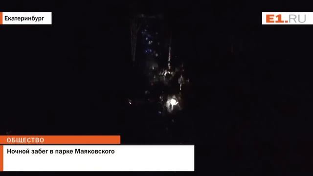 Ночной забег в парке Маяковского смотреть онлайн