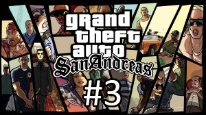 Прохождение Grand Theft Auto: San Andreas - Часть 3