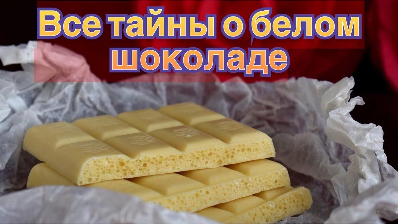 Белый шоколад! Это действительно шоколад? Польза? Вред? Состав? смотреть онлайн