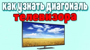Как узнать диагональ телевизора ?