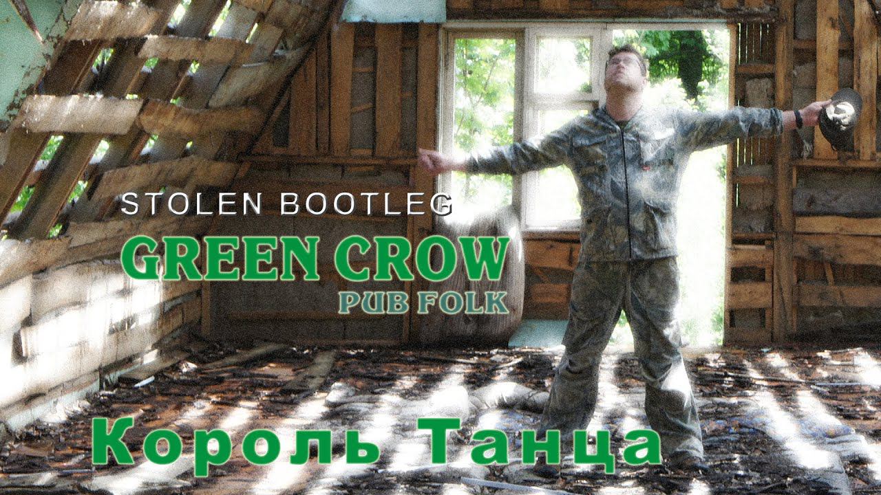 GREEN CROW - "Король танца" смотреть онлайн