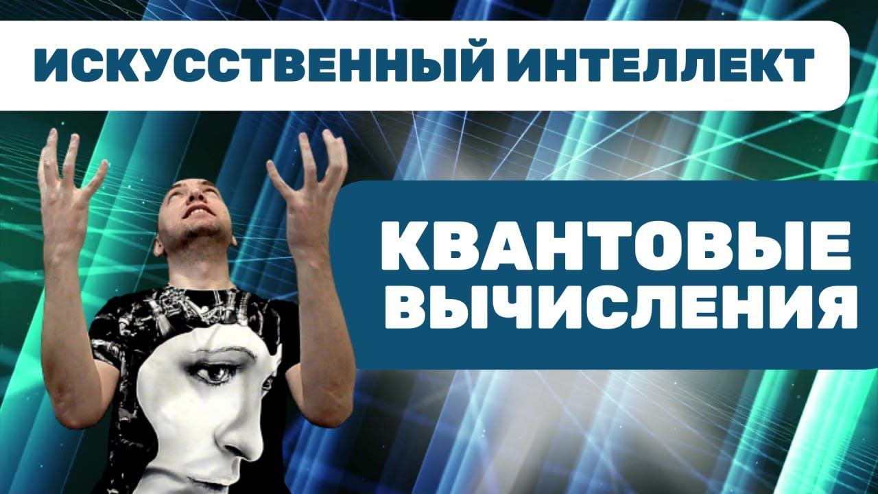Что такое квантовые вычисления? Душкин объяснит смотреть онлайн