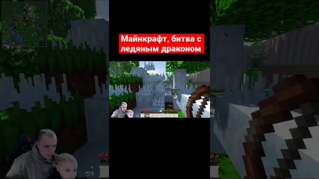 Майнкрафт, битва с ледяным драконом #shorts смотреть онлайн
