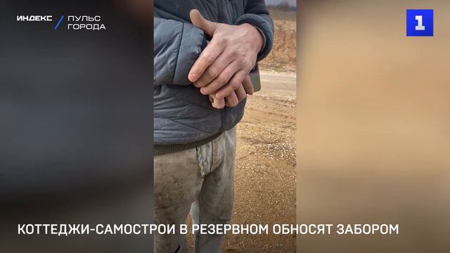 Коттеджи-самострои в селе Резервном обносят забором смотреть онлайн