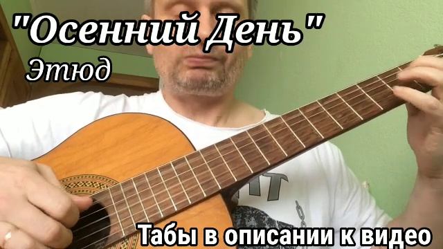 "Осенний День" Этюд. табы в описании смотреть онлайн