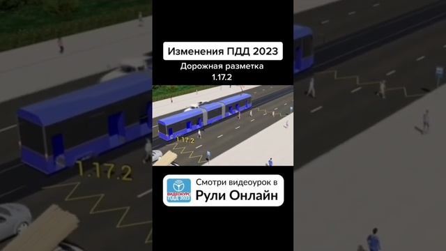Как теперь обозначается разметка 1.17.2 смотреть онлайн