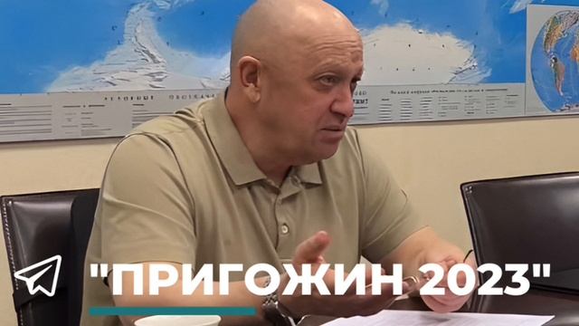 Пригожин подвёл итоги по отслужившим бойцам ЧВК «Вагнер»: «Справочно: на 18 июня 2023 года убыло до смотреть онлайн