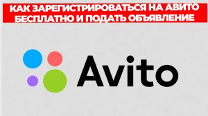КАК ЗАРЕГИСТРИРОВАТЬСЯ НА АВИТО БЕСПЛАТНО И ПОДАТЬ ОБЪЯВЛЕНИЕ