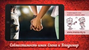 Совместимость имен Елена и Владимир