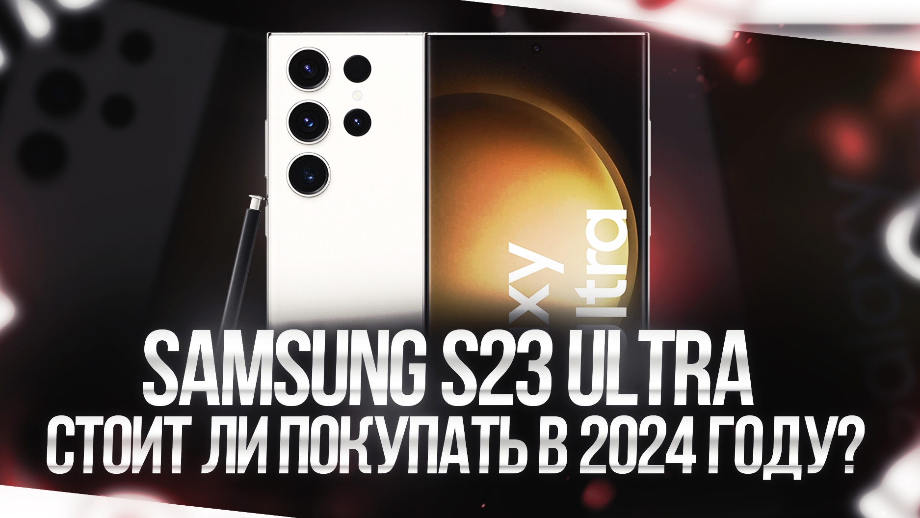 SAMSUNG S23 ULTRA - СТОИТ ЛИ ПОКУПАТЬ В 2024 ГОДУ? смотреть онлайн