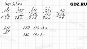 Стр. 90 № 4 - Математика 3 класс 2 часть Моро