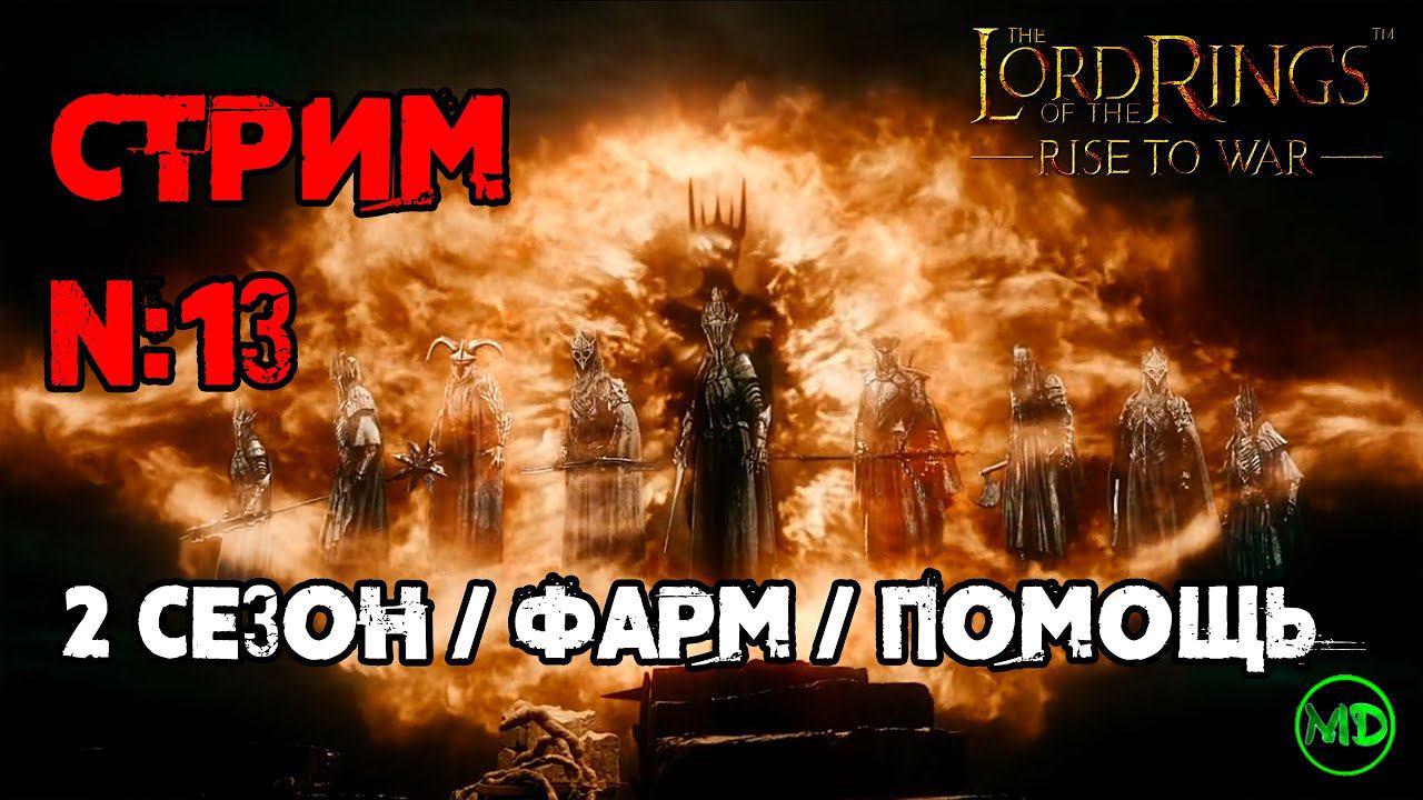 Стрим №13 / 2 Cезон / Ответы на Вопросы / Помощь