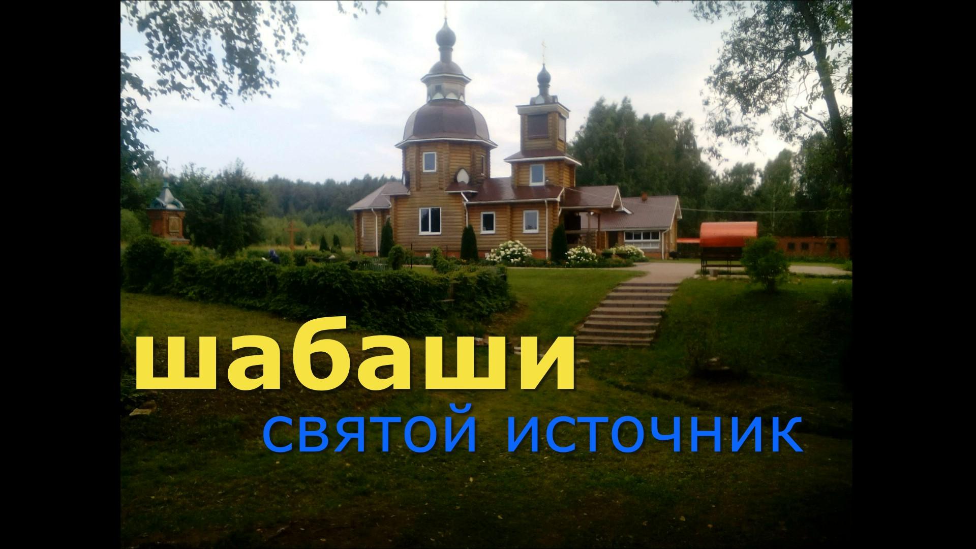 ПОЕЗДКА В ШАБАШИ НА СВЯТОЙ ИСТОЧНИК !!! смотреть онлайн