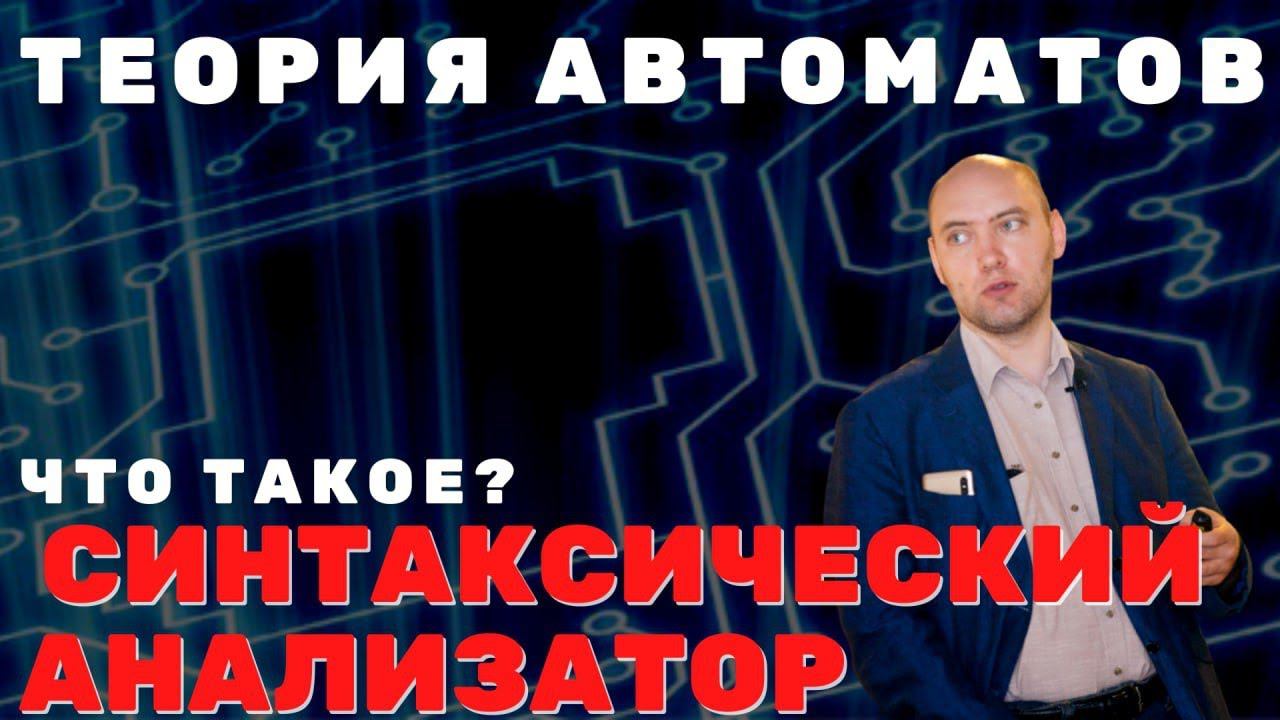 Что такое синтаксический анализатор (парсер)? Душкин объяснит смотреть онлайн