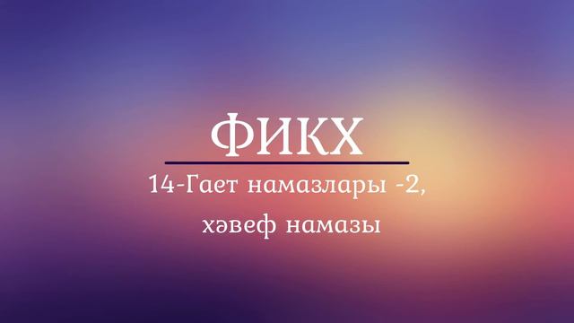 14-Гает намазлары -2, хәвеф намазы смотреть онлайн