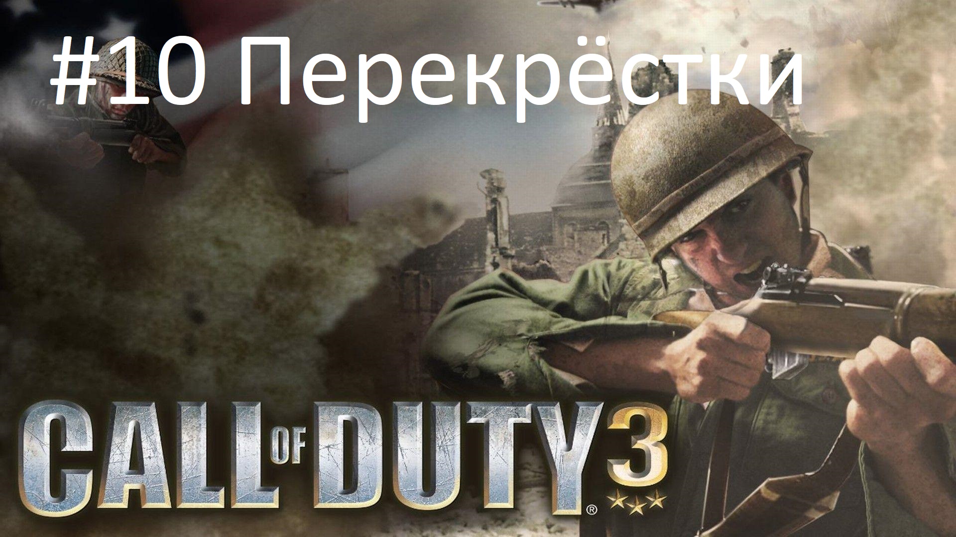 [Прохождение] Call of Duty 3 - #10 Перекрёстки (без комментариев)