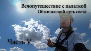 Одиночное велопутешествие с палаткой. Губкин. Дорога к истокам пути. Часть 5