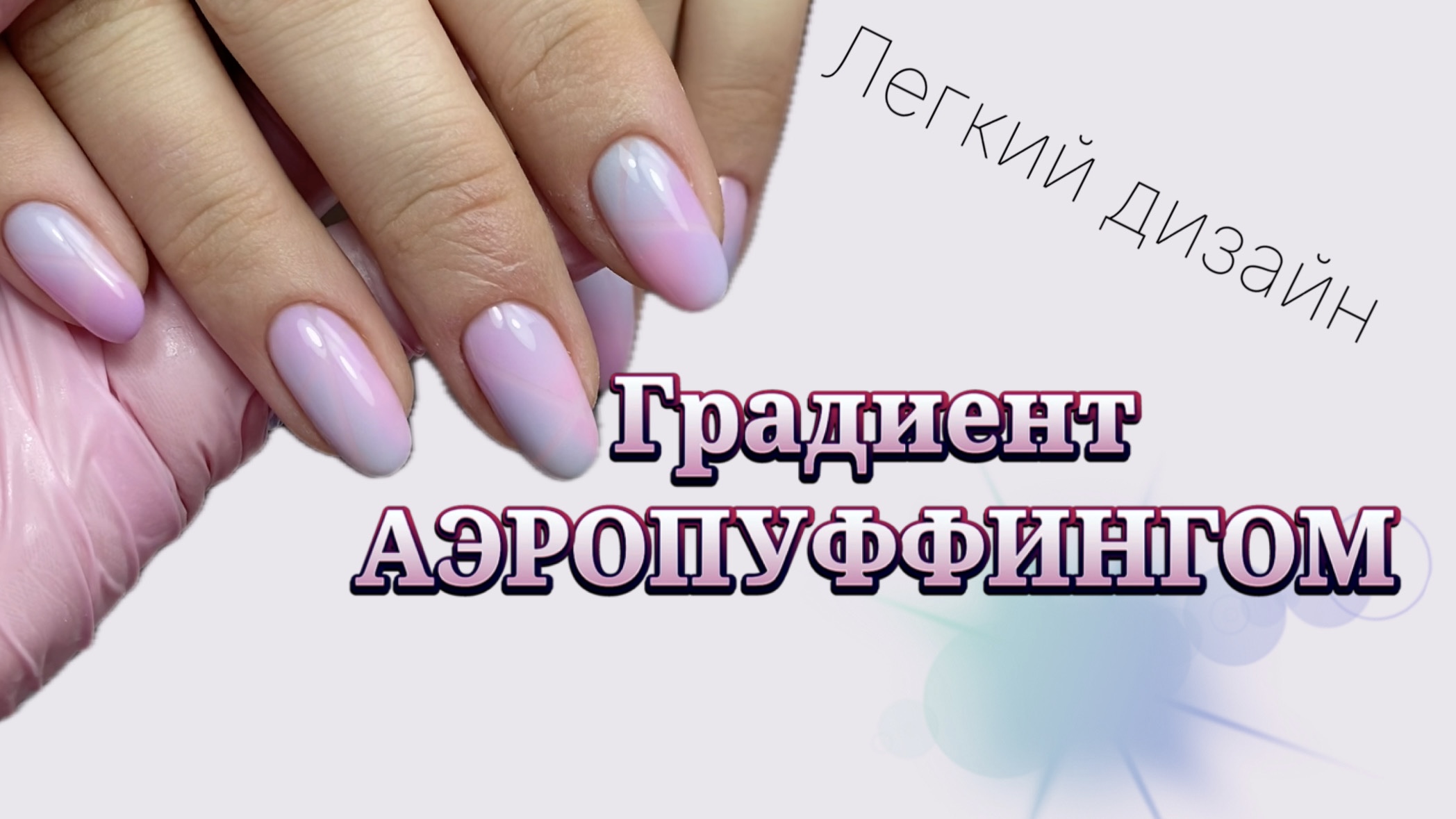 Градиент в технике аэропуффинг. Проще простого смотреть онлайн