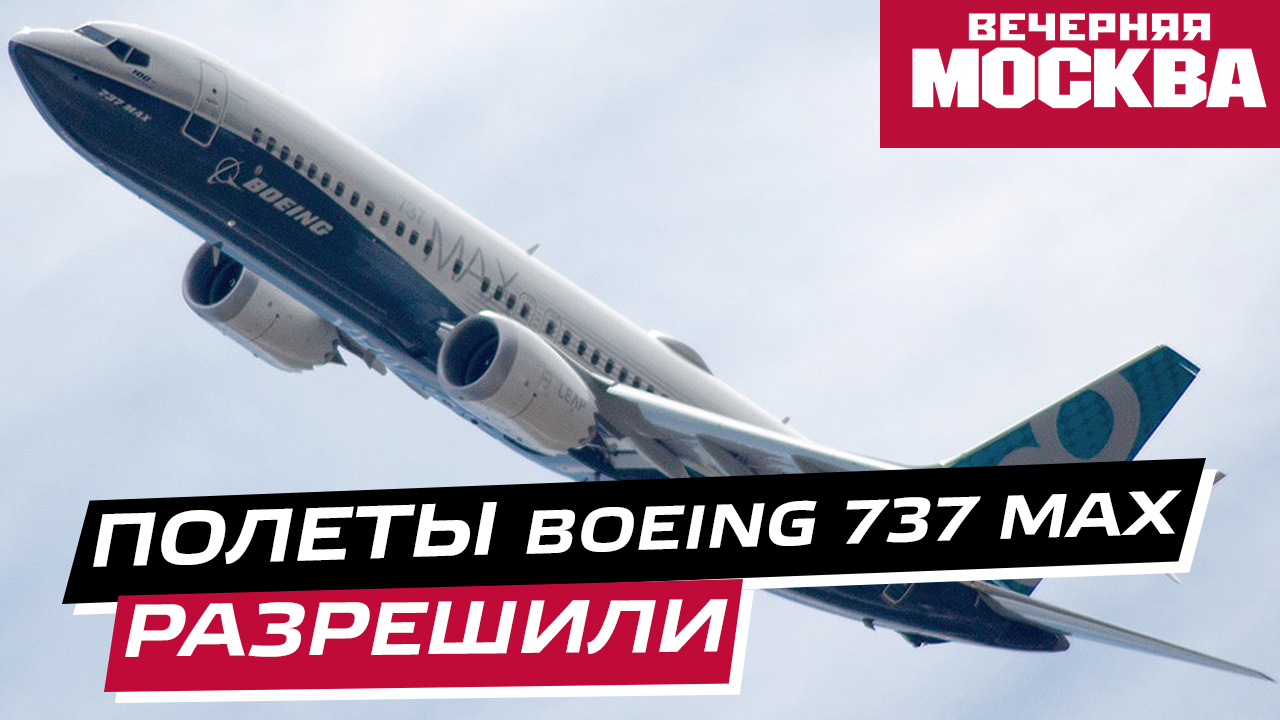 В России разрешили полеты самолетов Boeing 737 MAX