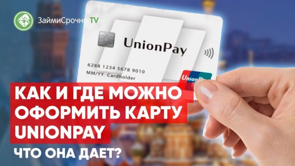 Как можно оформить карту UnionPay?