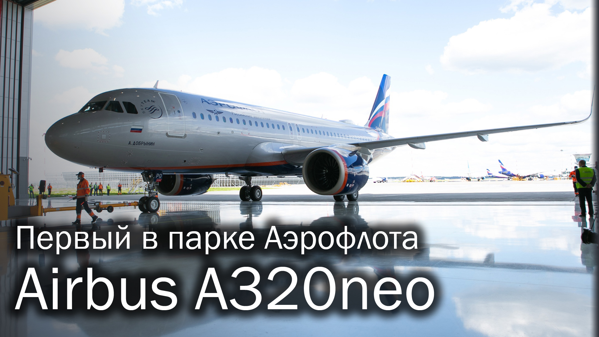 Презентация Airbus A320neo Аэрофлота смотреть онлайн