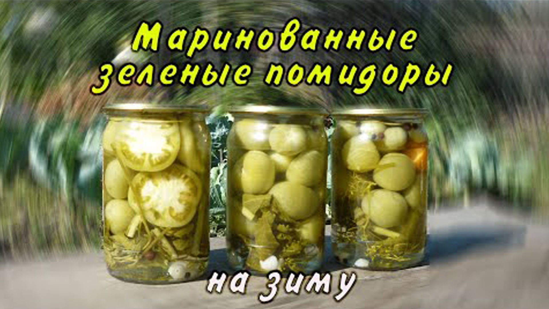 Маринованные зеленые помидоры на зиму смотреть онлайн