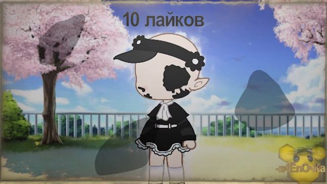 сколько лайков наберет за 11 часов то я и надену//Гача клуб//Тренд? смотреть онлайн