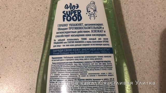 Обзор, отзыв на Тоник Сто рецептов красоты SUPER FOOD АЛОЭ смотреть онлайн