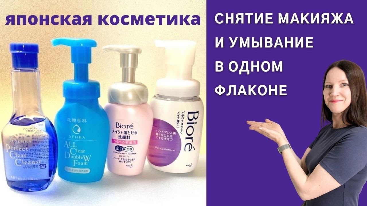 Японская косметика. Не нужно двухфазное умывание! Два средства в одном флаконе. смотреть онлайн
