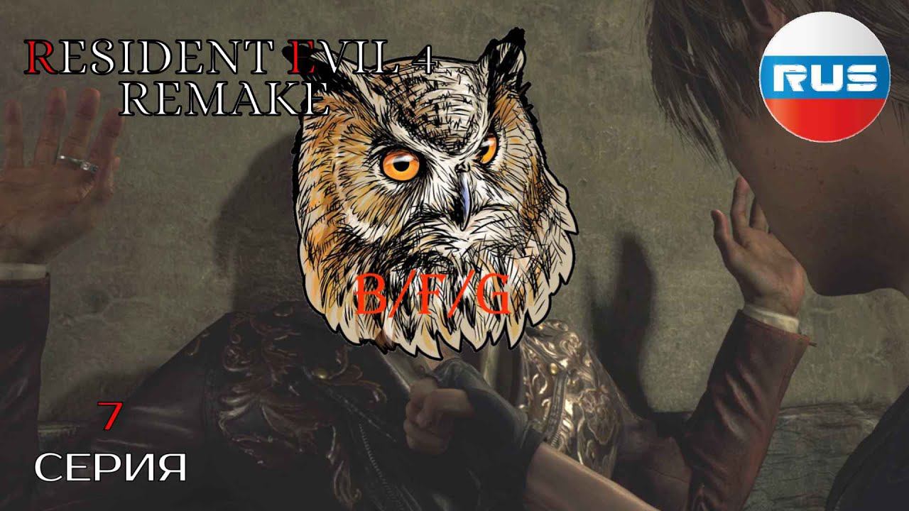 НЕУДАЧНАЯ ЭВАКУАЦИЯ ▶Resident Evil 4 Remake #7 смотреть онлайн