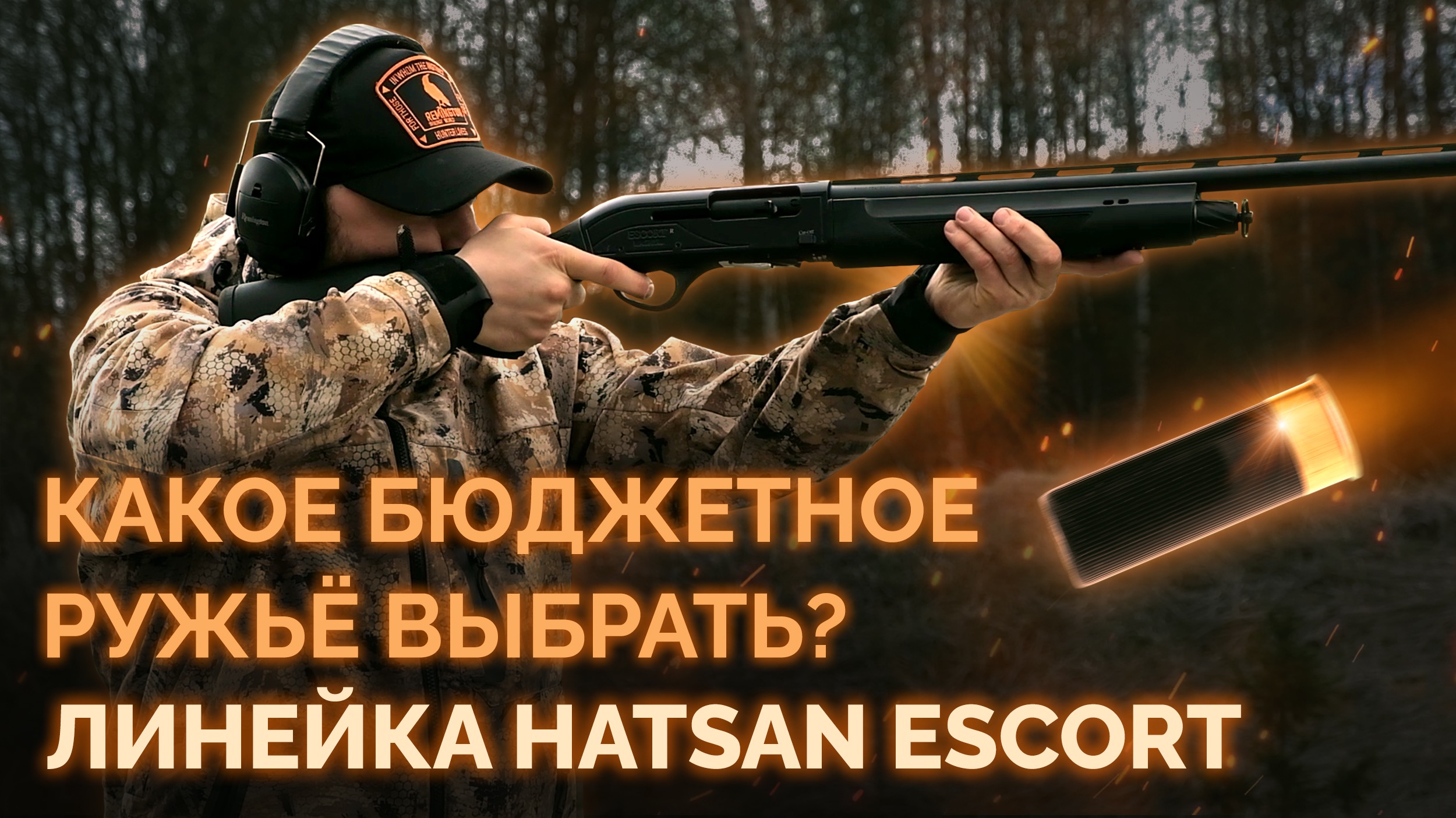 Какое бюджетное ружьё выбрать? Линейка HATSAN ESCORT. Модели H112, Marine Guard, PS смотреть онлайн