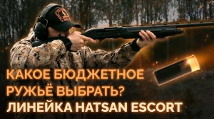 Какое бюджетное ружьё выбрать? Линейка HATSAN ESCORT. Модели H112, Marine Guard, PS